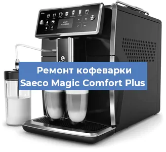 Ремонт капучинатора на кофемашине Saeco Magic Comfort Plus в Екатеринбурге